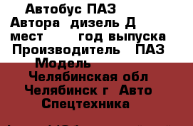 Автобус ПАЗ-4230-03 “Автора“ дизель Д-245, 27 мест, 2004 год выпуска › Производитель ­ ПАЗ › Модель ­ 4230-03 - Челябинская обл., Челябинск г. Авто » Спецтехника   